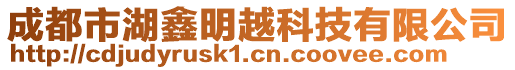 成都市湖鑫明越科技有限公司