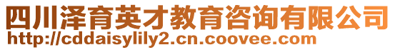 四川澤育英才教育咨詢有限公司