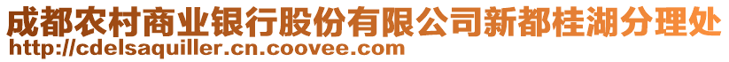 成都農(nóng)村商業(yè)銀行股份有限公司新都桂湖分理處