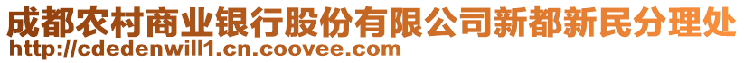 成都農(nóng)村商業(yè)銀行股份有限公司新都新民分理處