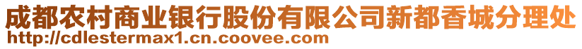 成都農(nóng)村商業(yè)銀行股份有限公司新都香城分理處