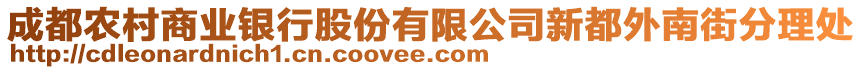 成都農(nóng)村商業(yè)銀行股份有限公司新都外南街分理處