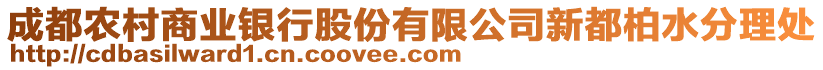 成都農(nóng)村商業(yè)銀行股份有限公司新都柏水分理處