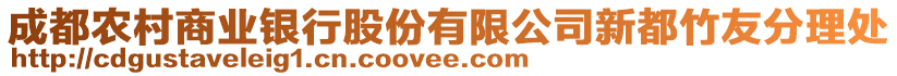 成都農村商業(yè)銀行股份有限公司新都竹友分理處