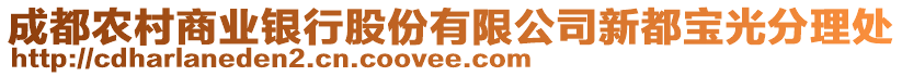 成都農(nóng)村商業(yè)銀行股份有限公司新都寶光分理處