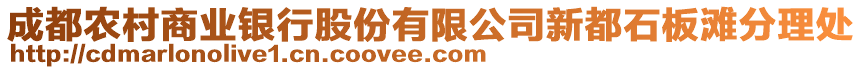 成都農村商業(yè)銀行股份有限公司新都石板灘分理處