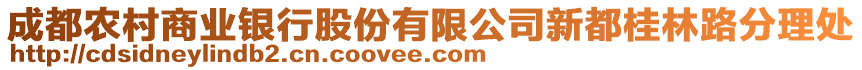 成都農(nóng)村商業(yè)銀行股份有限公司新都桂林路分理處