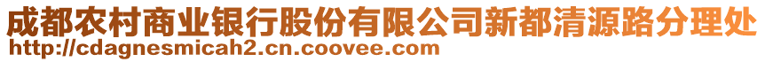 成都農(nóng)村商業(yè)銀行股份有限公司新都清源路分理處