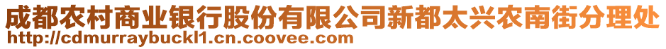 成都農(nóng)村商業(yè)銀行股份有限公司新都太興農(nóng)南街分理處