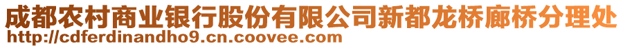 成都農(nóng)村商業(yè)銀行股份有限公司新都龍橋廊橋分理處