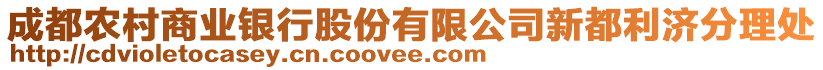 成都農(nóng)村商業(yè)銀行股份有限公司新都利濟分理處