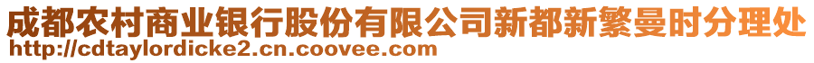 成都農(nóng)村商業(yè)銀行股份有限公司新都新繁曼時分理處