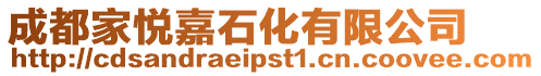 成都家悅嘉石化有限公司
