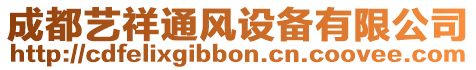 成都藝祥通風(fēng)設(shè)備有限公司