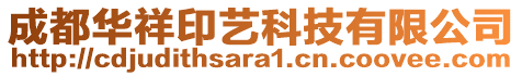 成都華祥印藝科技有限公司