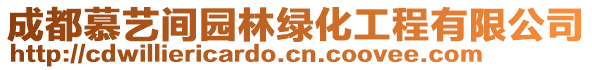 成都慕藝間園林綠化工程有限公司