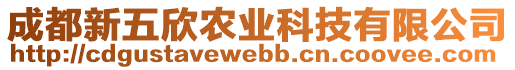 成都新五欣農(nóng)業(yè)科技有限公司
