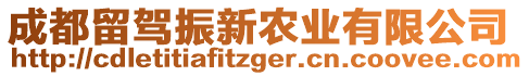 成都留駕振新農(nóng)業(yè)有限公司