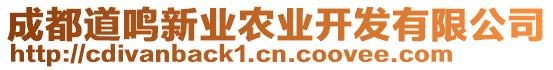 成都道鳴新業(yè)農業(yè)開發(fā)有限公司