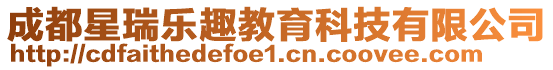 成都星瑞樂趣教育科技有限公司