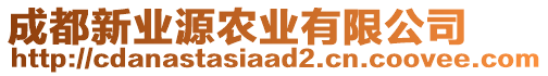成都新業(yè)源農(nóng)業(yè)有限公司