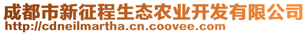 成都市新征程生態(tài)農(nóng)業(yè)開發(fā)有限公司