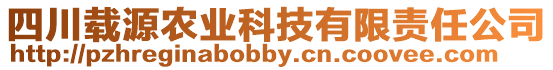 四川載源農(nóng)業(yè)科技有限責(zé)任公司