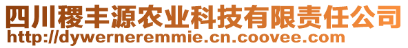 四川稷丰源农业科技有限责任公司