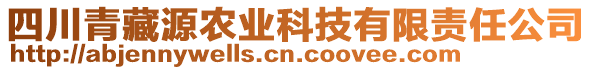 四川青藏源農(nóng)業(yè)科技有限責任公司