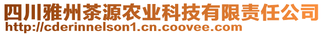 四川雅州茶源農(nóng)業(yè)科技有限責任公司