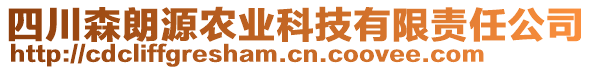 四川森朗源農業(yè)科技有限責任公司