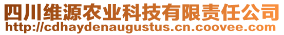 四川維源農(nóng)業(yè)科技有限責(zé)任公司