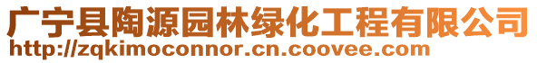 广宁县陶源园林绿化工程有限公司