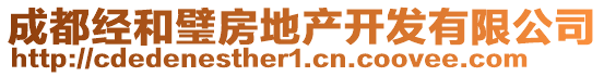 成都經(jīng)和璧房地產(chǎn)開發(fā)有限公司