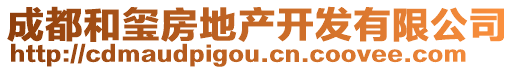 成都和玺房地产开发有限公司