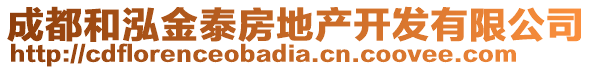 成都和泓金泰房地产开发有限公司