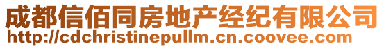 成都信佰同房地產經紀有限公司