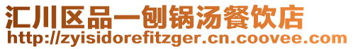 汇川区品一刨锅汤餐饮店