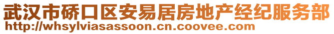 武漢市硚口區(qū)安易居房地產(chǎn)經(jīng)紀(jì)服務(wù)部