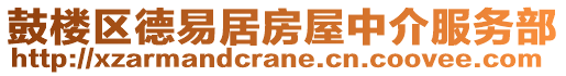 鼓楼区德易居房屋中介服务部