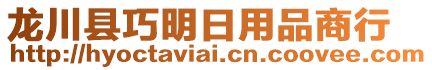 龍川縣巧明日用品商行