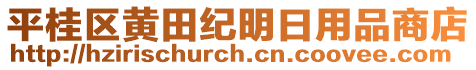 平桂區(qū)黃田紀(jì)明日用品商店