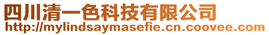 四川清一色科技有限公司