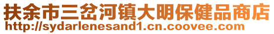 扶余市三岔河镇大明保健品商店