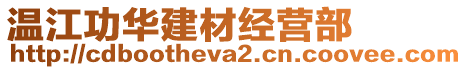 溫江功華建材經(jīng)營(yíng)部