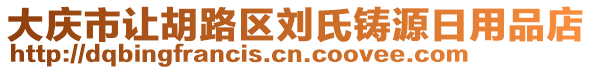 大慶市讓胡路區(qū)劉氏鑄源日用品店