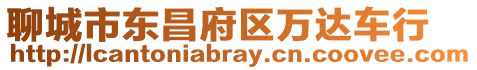 聊城市東昌府區(qū)萬達車行