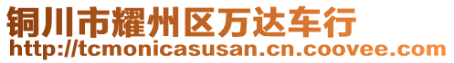 銅川市耀州區(qū)萬(wàn)達(dá)車行