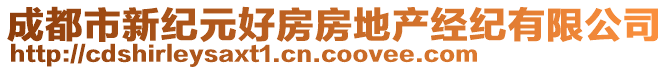 成都市新纪元好房房地产经纪有限公司