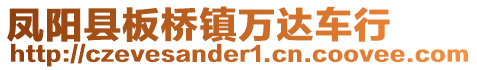 鳳陽(yáng)縣板橋鎮(zhèn)萬(wàn)達(dá)車行